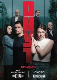 Постер сериалa Омут