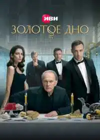 Постер сериалa Золотое дно